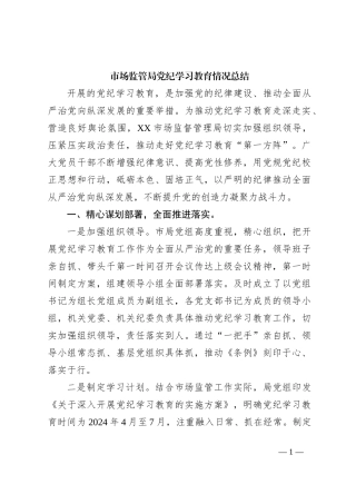 市场监管局党纪学习教育情况总结