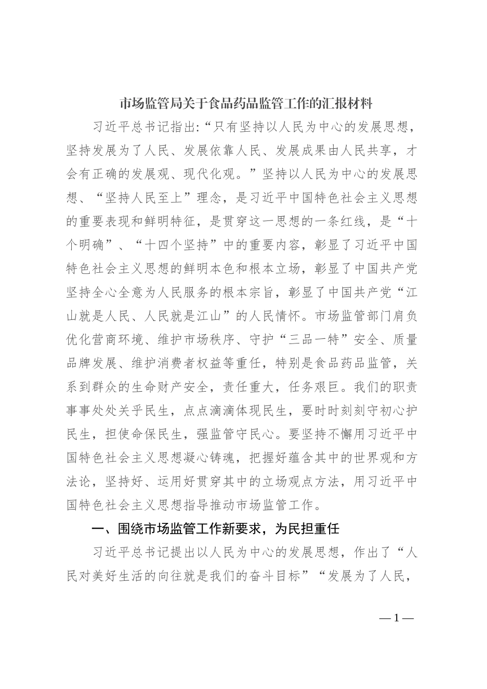 市场监管局关于食品药品监管工作的汇报材料_第1页