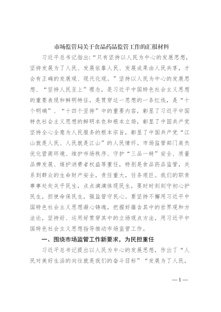 市场监管局关于食品药品监管工作的汇报材料