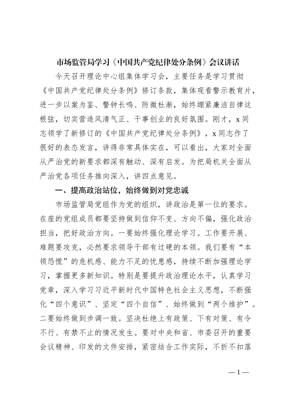 市场监管局学习《中国共 产 党纪律处分条例》会议讲话_第1页