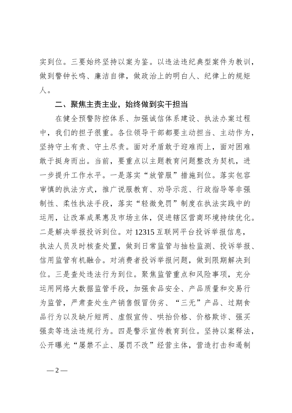 市场监管局学习《中国共 产 党纪律处分条例》会议讲话_第2页