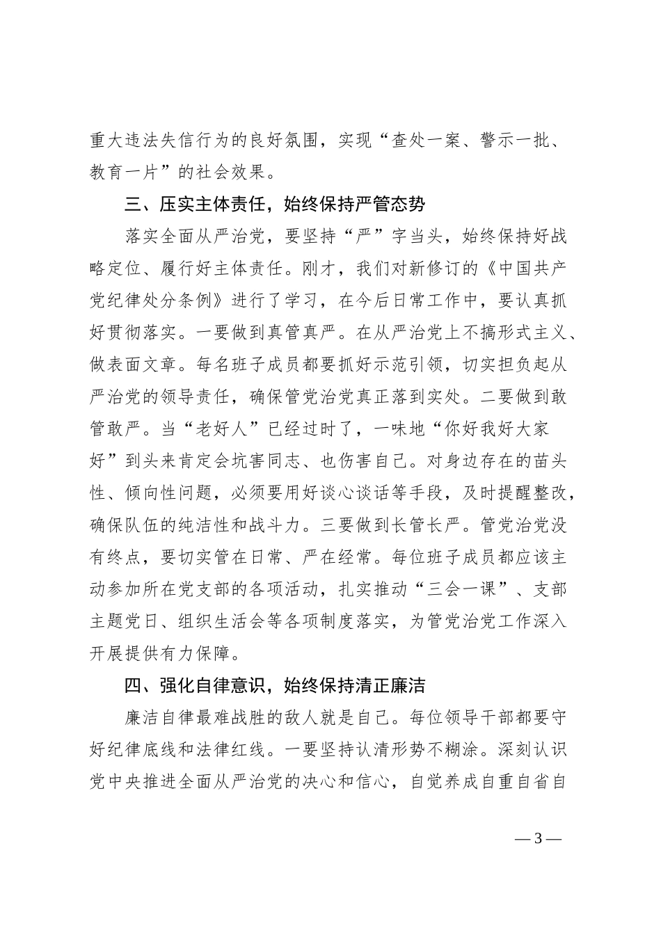 市场监管局学习《中国共 产 党纪律处分条例》会议讲话_第3页