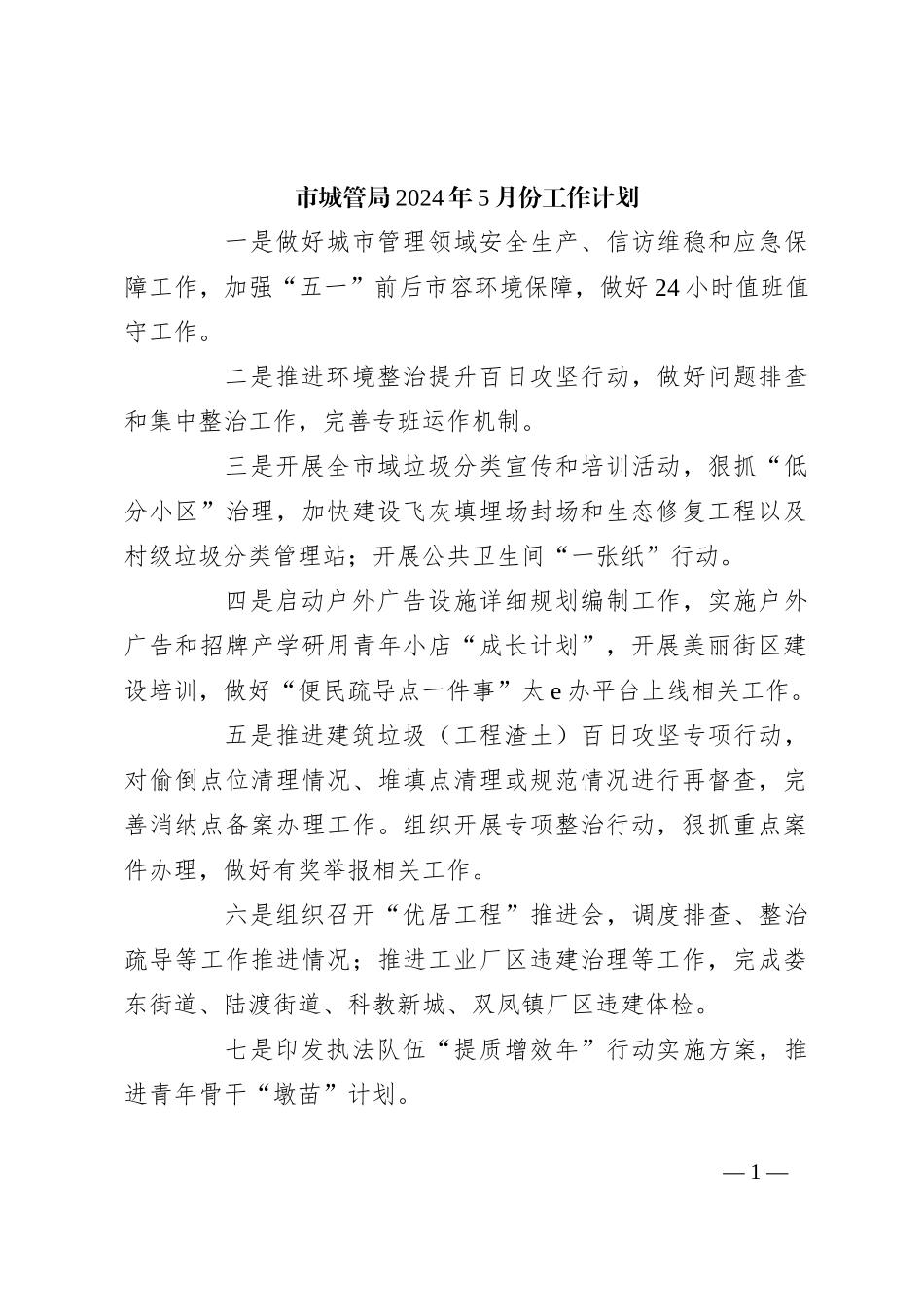 市城管局2024年5月份工作计划_第1页