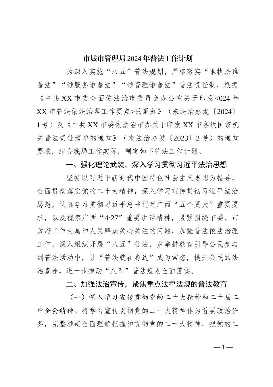 市城市管理局2024年普法工作计划_第1页