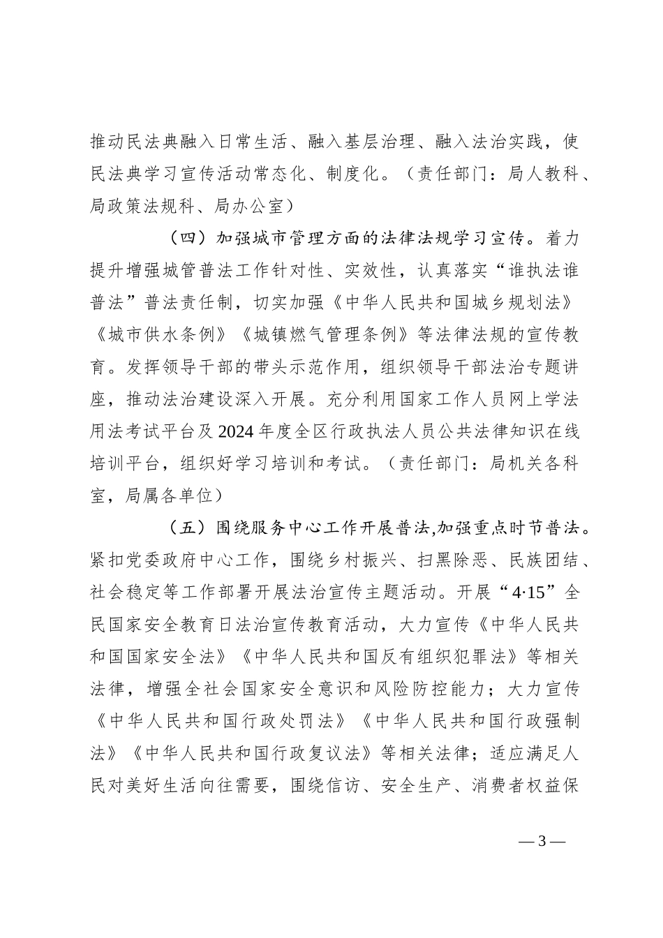 市城市管理局2024年普法工作计划_第3页