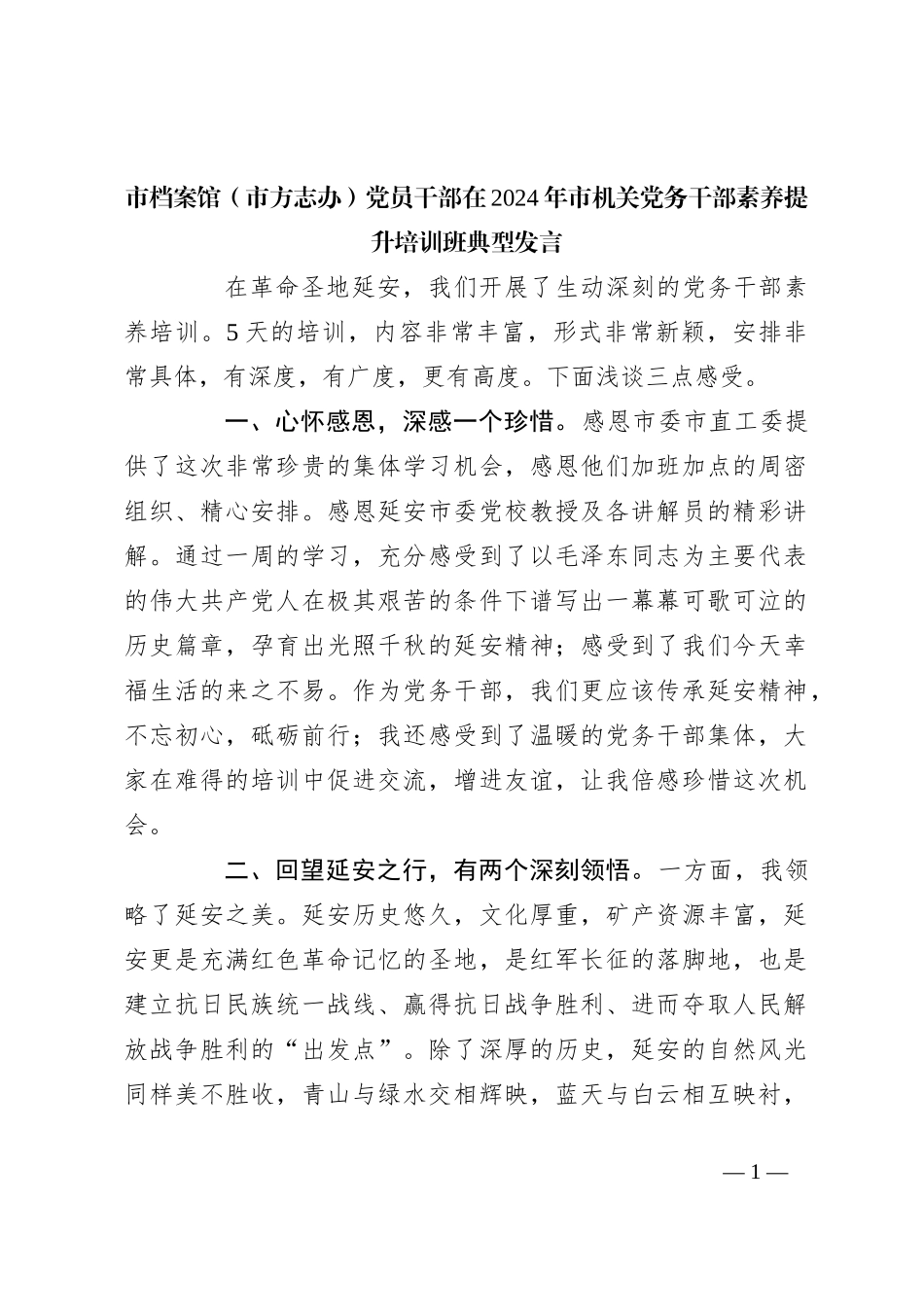 市档案馆（市方志办）党员干部在2024年市机关党务干部素养提升培训班典型发言_第1页