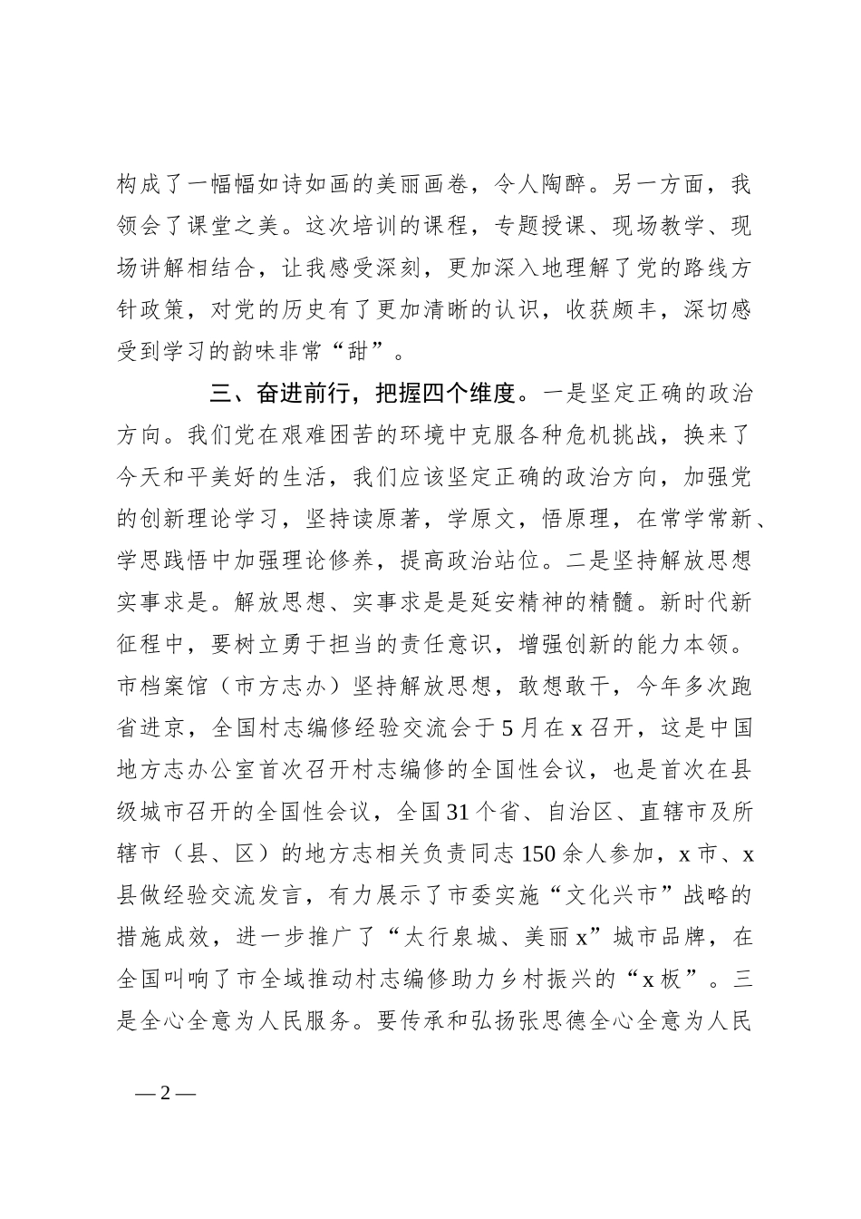 市档案馆（市方志办）党员干部在2024年市机关党务干部素养提升培训班典型发言_第2页