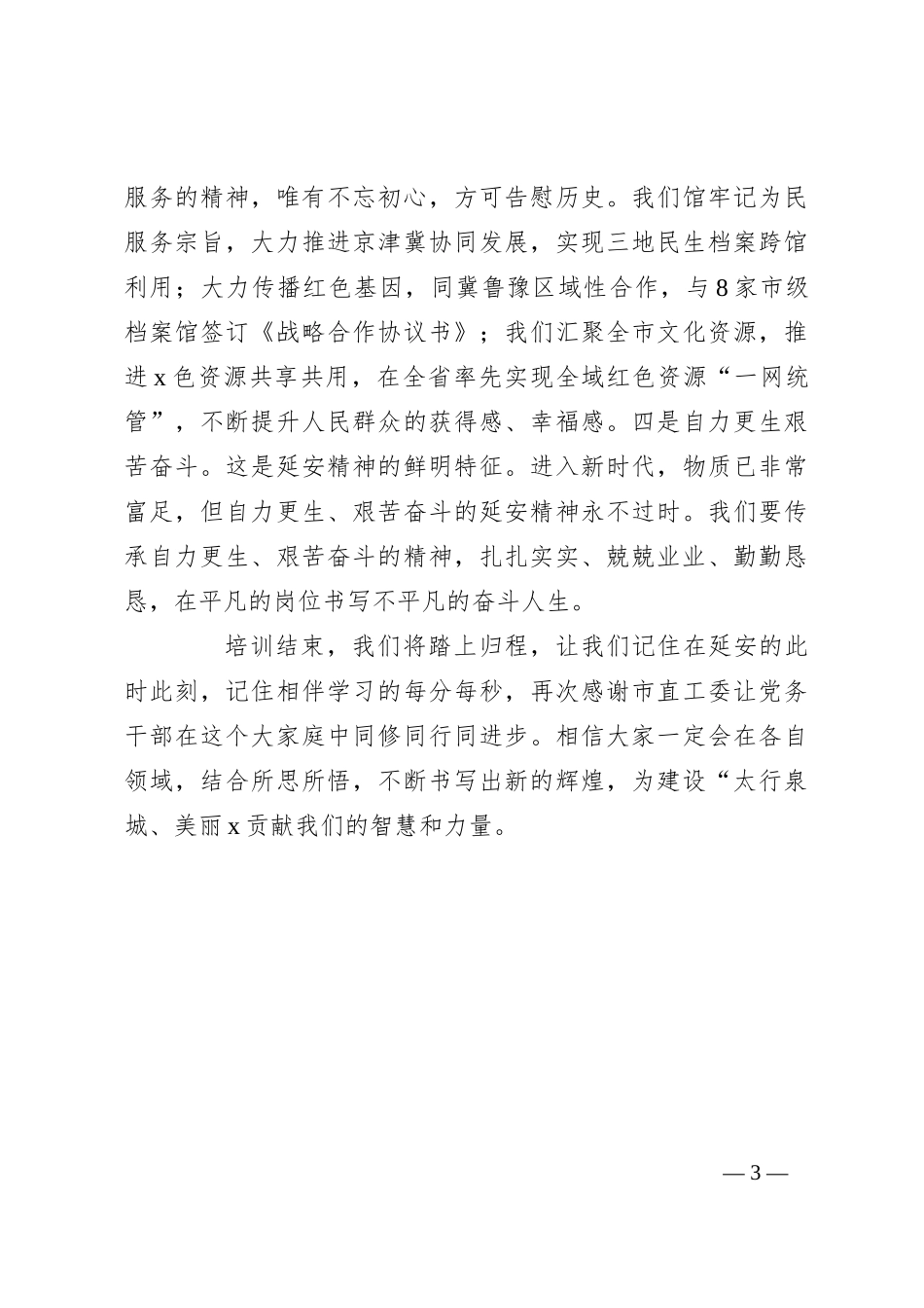 市档案馆（市方志办）党员干部在2024年市机关党务干部素养提升培训班典型发言_第3页