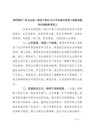 市档案馆（市方志办）党员干部在2024年市机关党务干部素养提升培训班典型发言