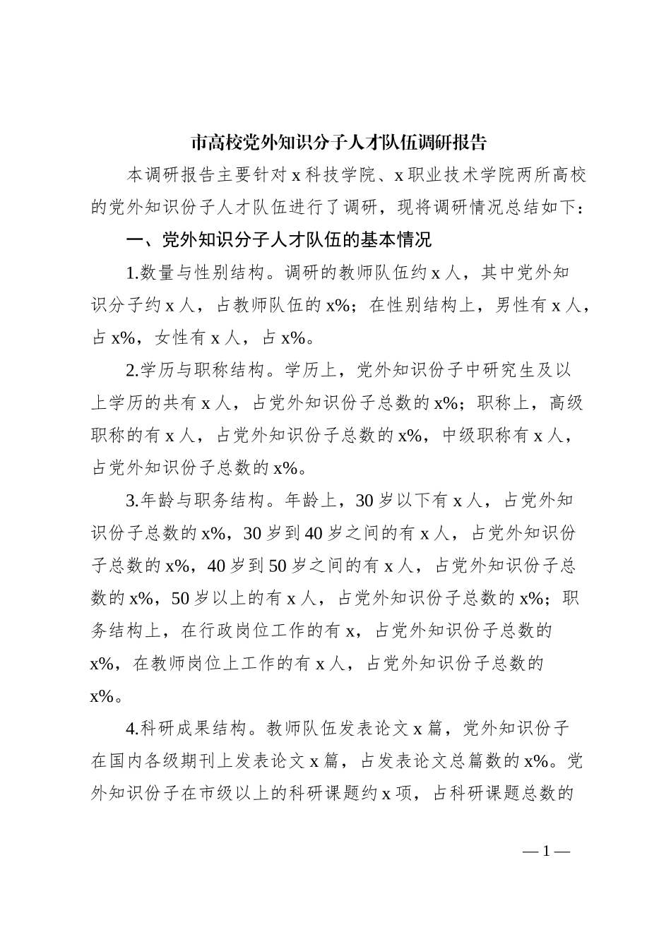 市高校党外知识分子人才队伍调研报告_第1页