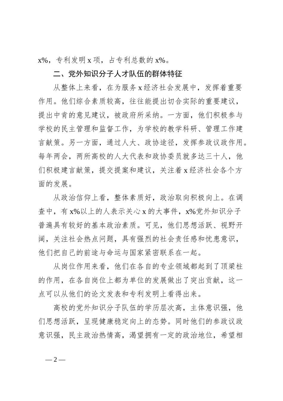 市高校党外知识分子人才队伍调研报告_第2页