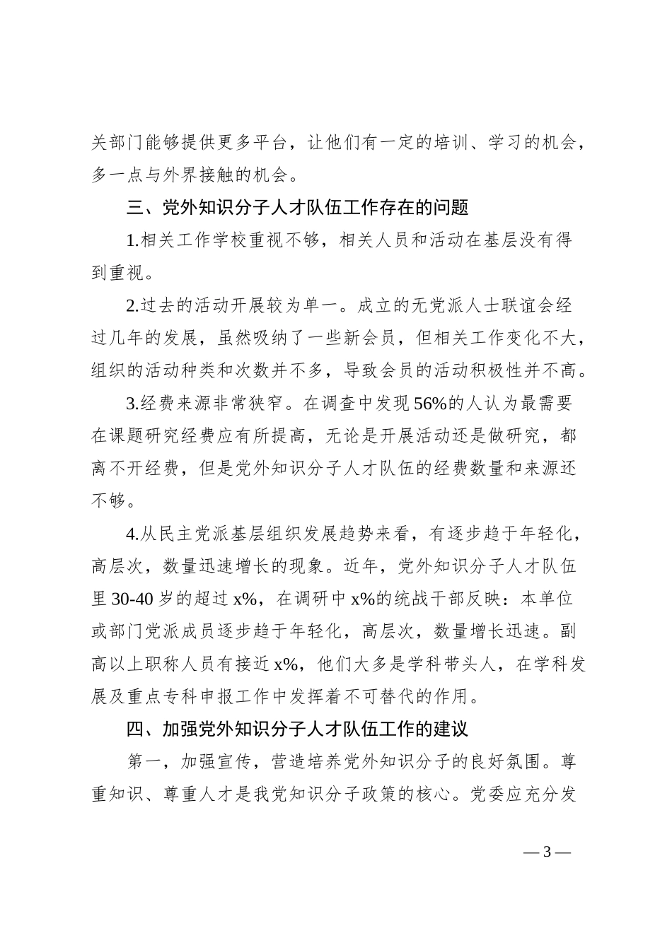 市高校党外知识分子人才队伍调研报告_第3页