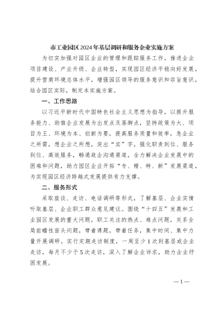 市工业园区2024年基层调研和服务企业实施方案