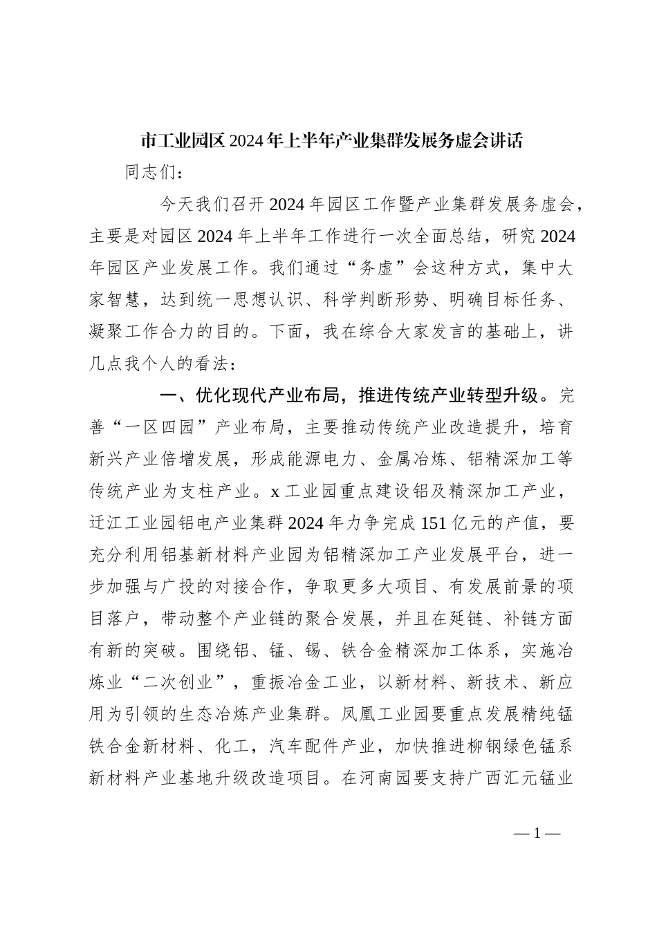 市工业园区2024年上半年产业集群发展务虚会讲话_第1页