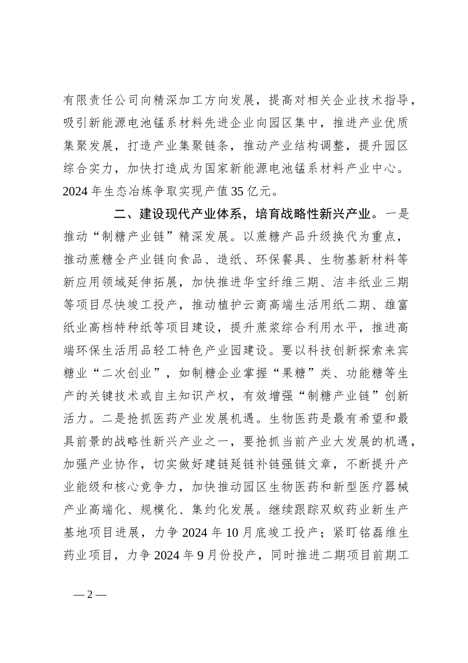 市工业园区2024年上半年产业集群发展务虚会讲话_第2页