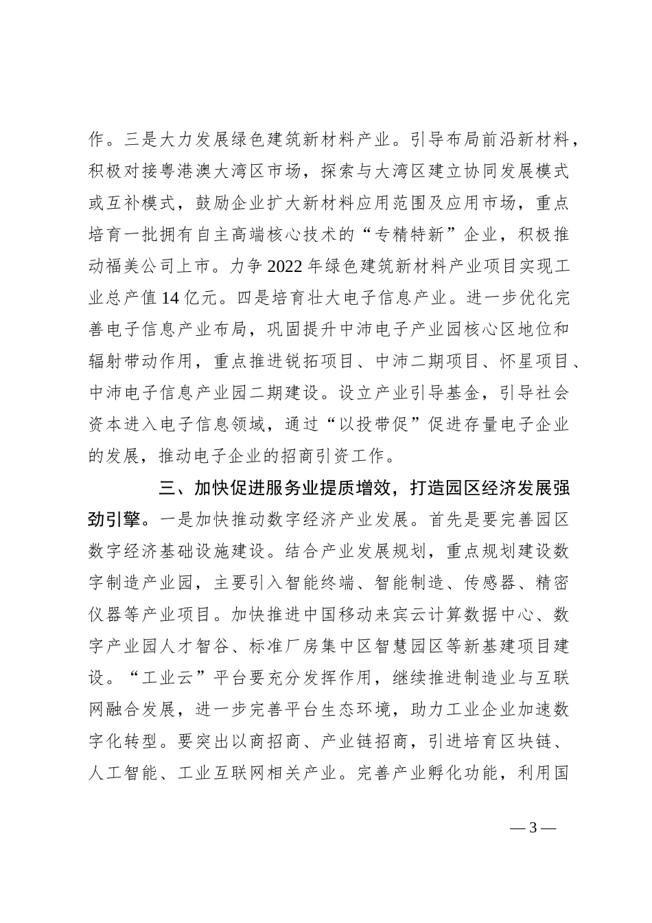 市工业园区2024年上半年产业集群发展务虚会讲话_第3页