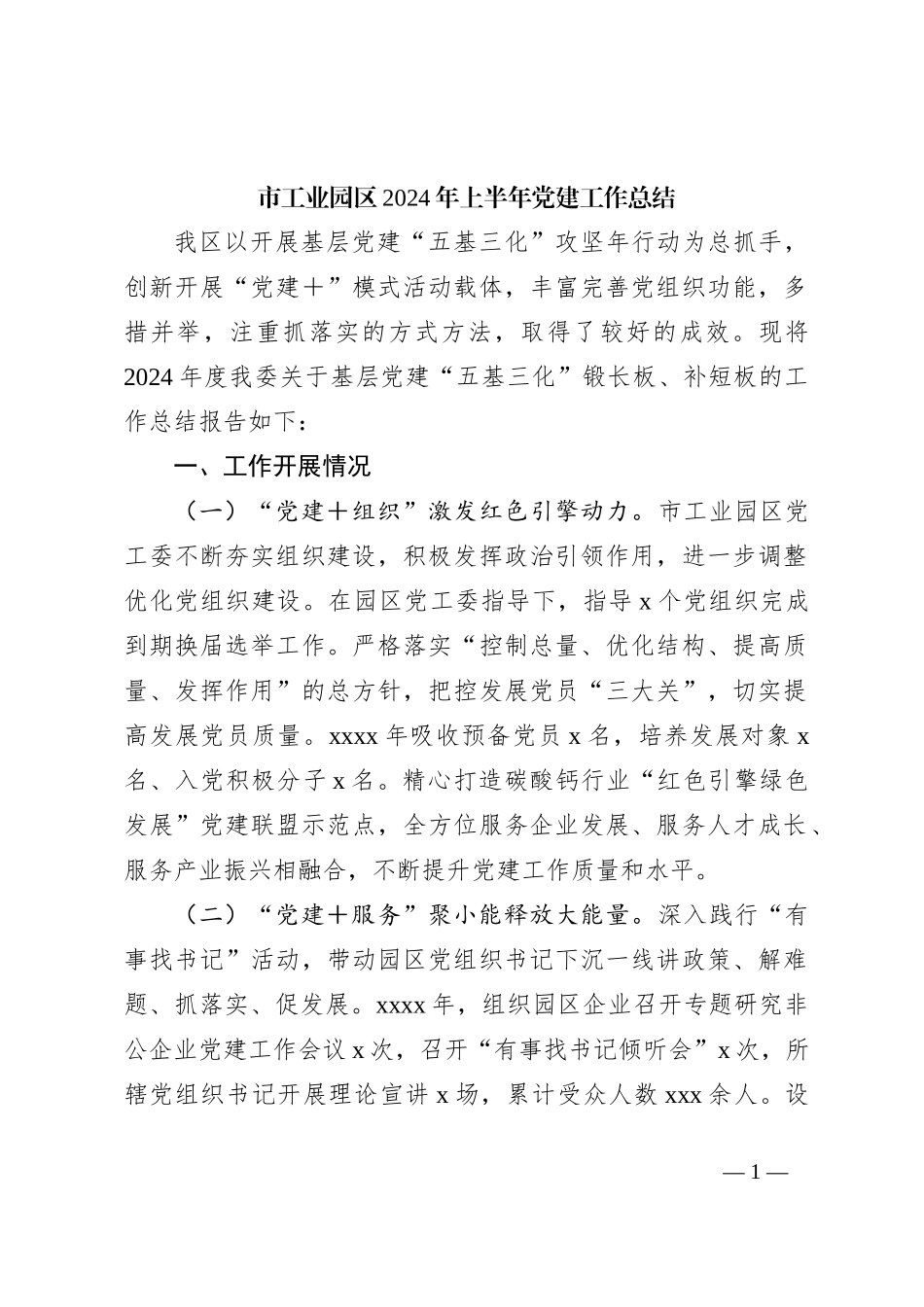 市工业园区2024年上半年党建工作总结_第1页