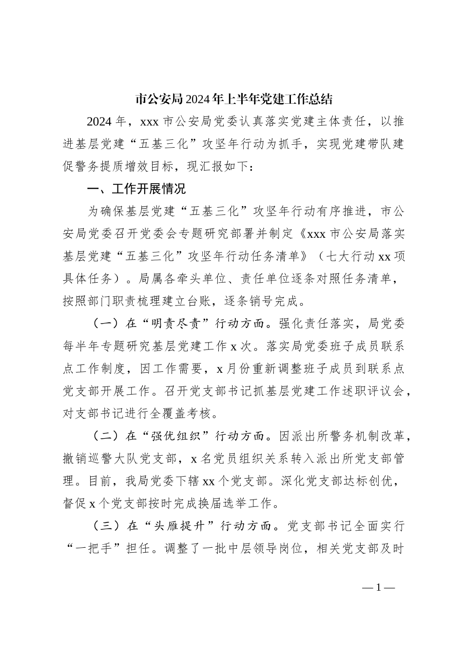 市公安局2024年上半年党建工作总结_第1页