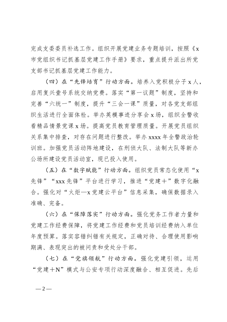 市公安局2024年上半年党建工作总结_第2页
