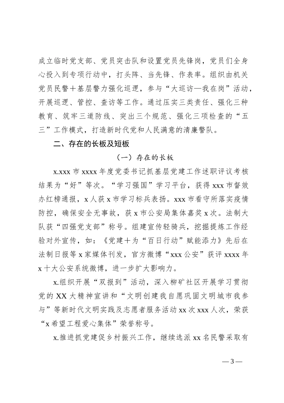 市公安局2024年上半年党建工作总结_第3页