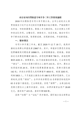 市公安局扫黑除恶专项斗争三年工作情况通报