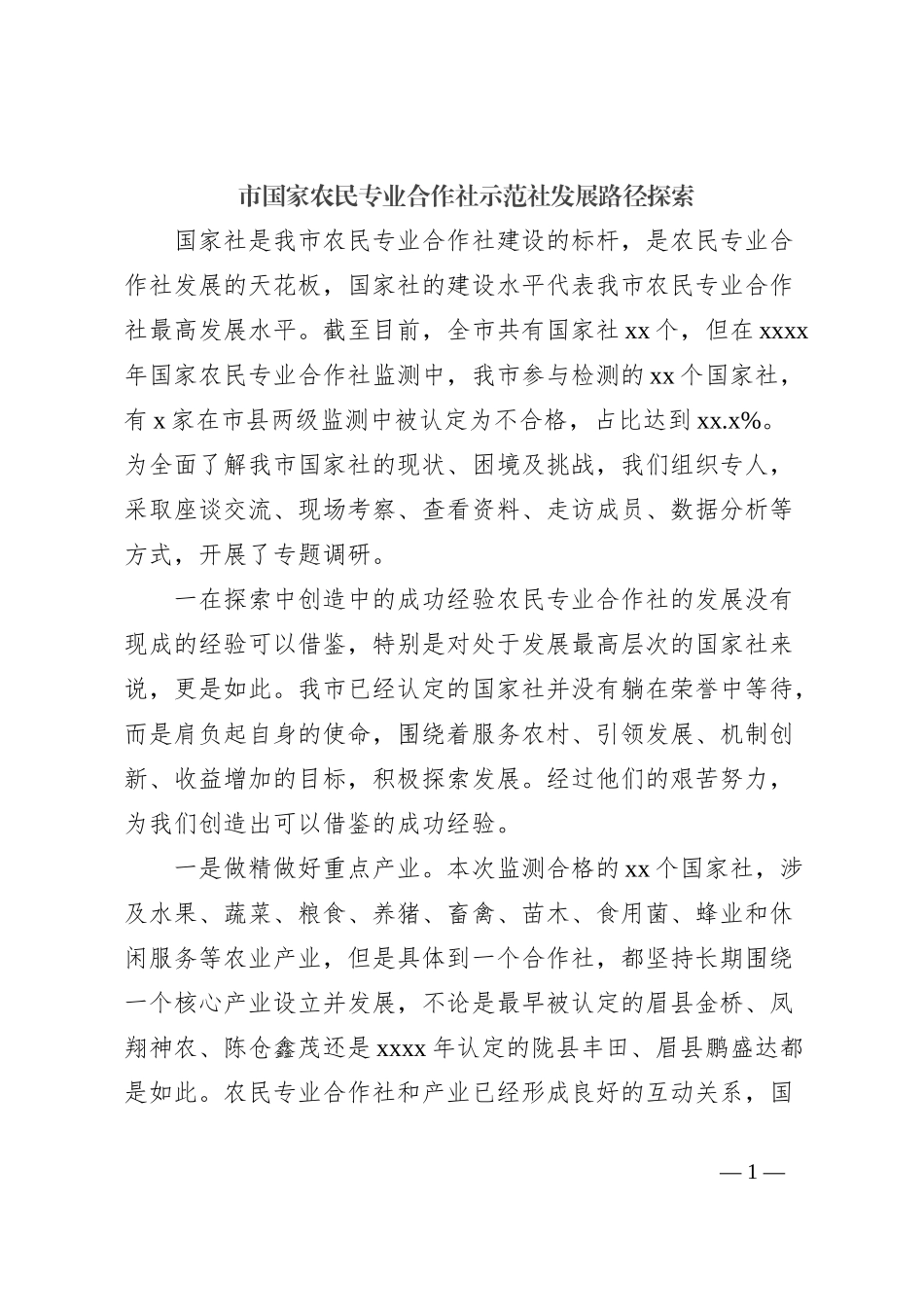 市国家农民专业合作社示范社发展路径探索_第1页