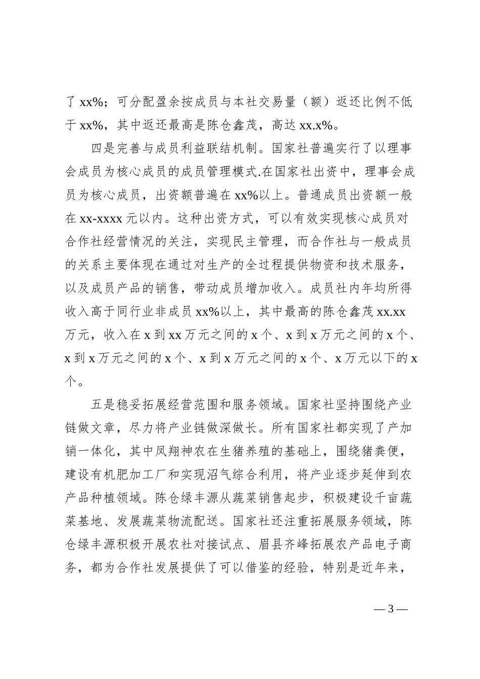 市国家农民专业合作社示范社发展路径探索_第3页