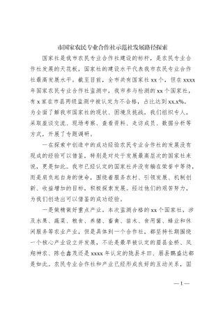 市国家农民专业合作社示范社发展路径探索