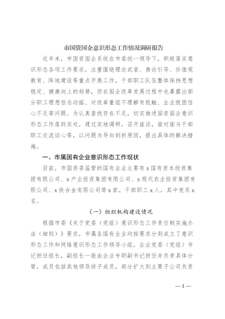 市国资国企意识形态工作情况调研报告