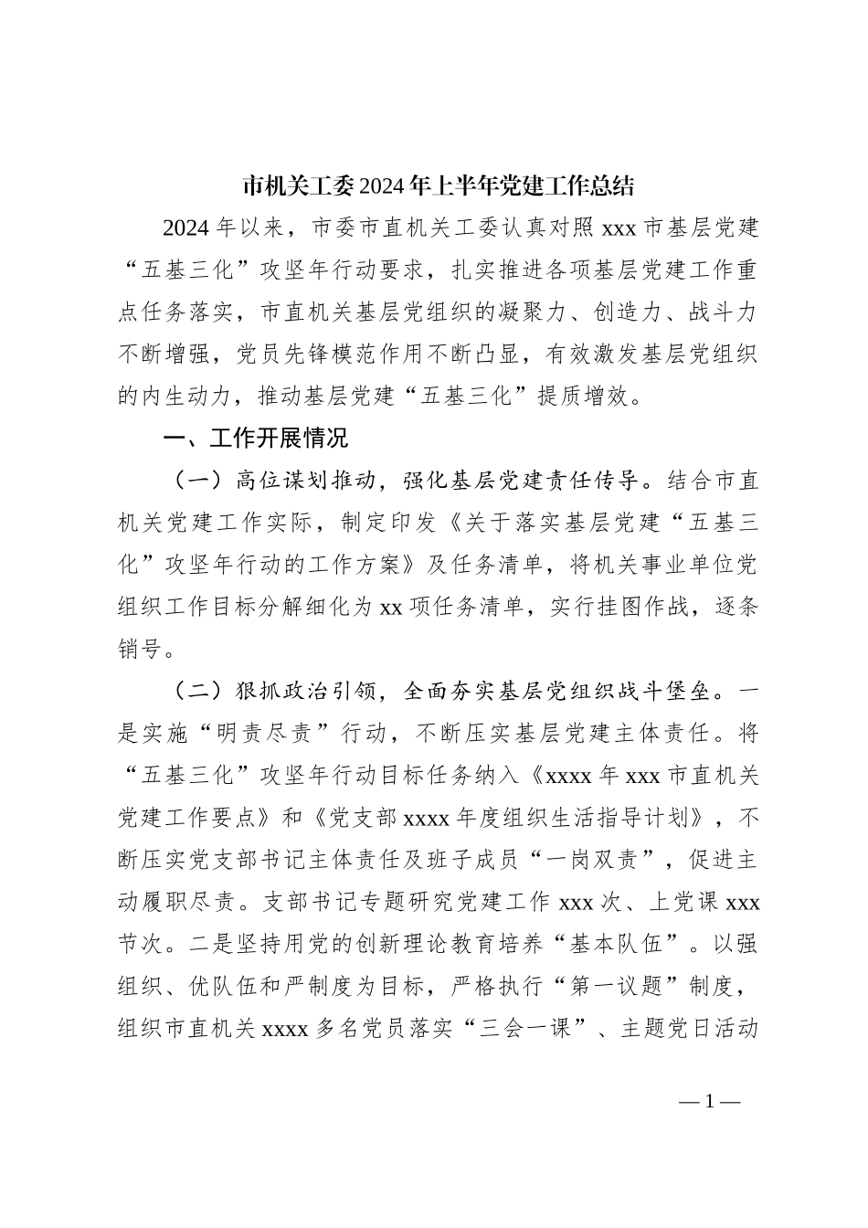 市机关工委2024年上半年党建工作总结_第1页