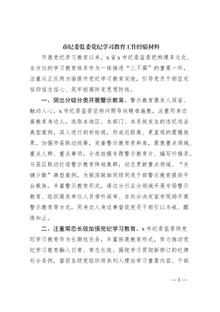 市纪委监委党纪学习教育工作经验材料