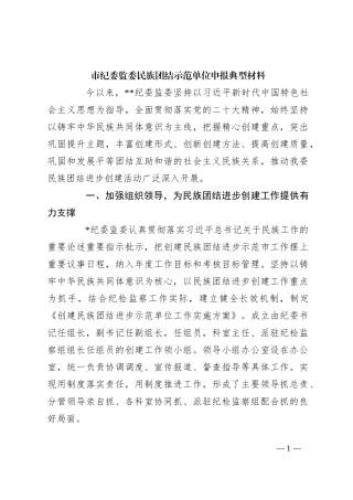 市纪委监委民族团结示范单位申报典型材料