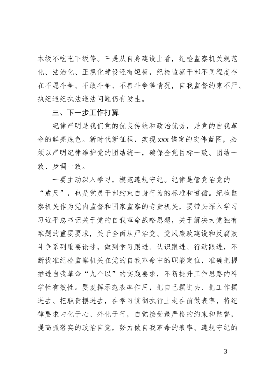 市纪委书记学习《中国共 产 党纪律处分条例》研讨发言材料_第3页