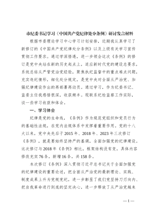 市纪委书记学习《中国共 产 党纪律处分条例》研讨发言材料