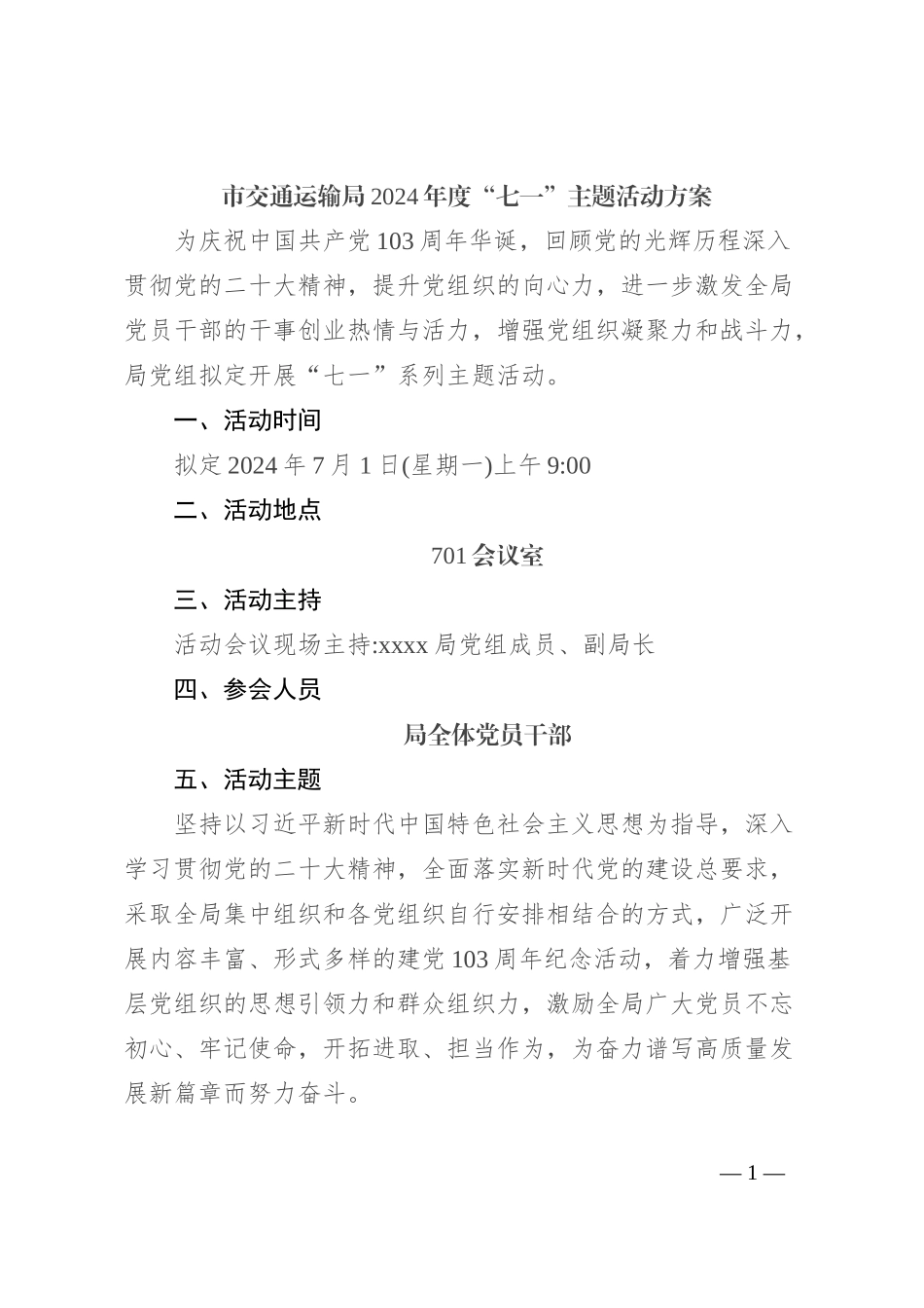 市交通运输局2024年度“七一”主题活动方案_第1页