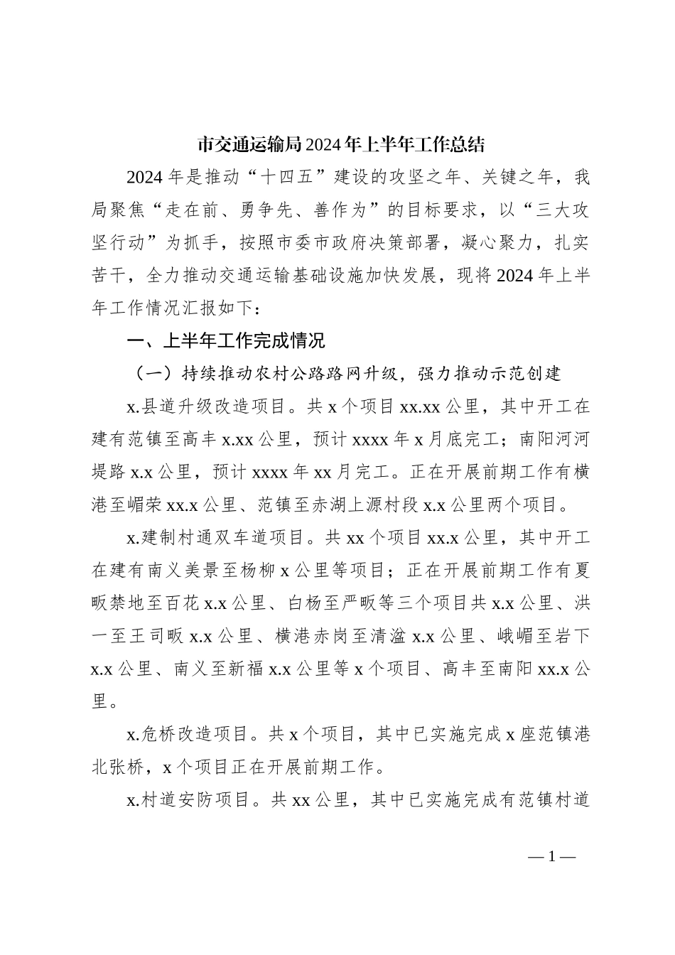 市交通运输局2024年上半年工作总结_第1页