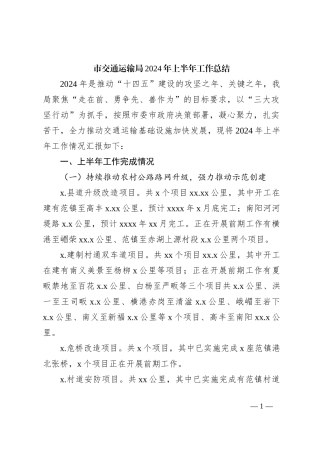市交通运输局2024年上半年工作总结