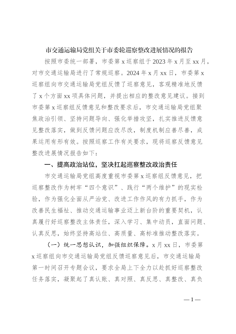 市交通运输局党组关于市委轮巡察整改进展情况的报告_第1页