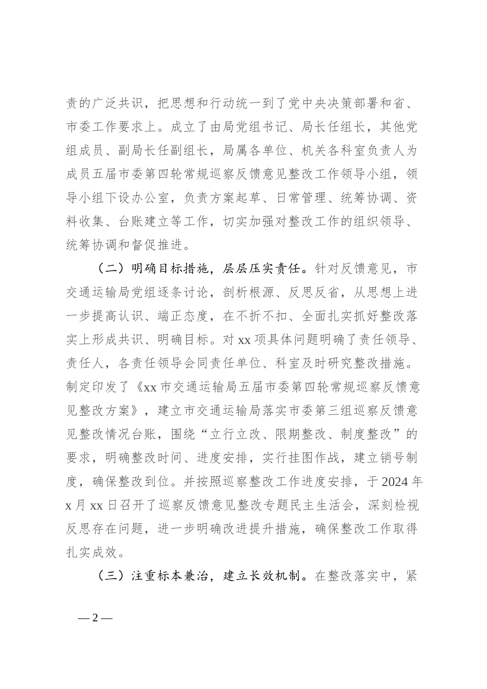 市交通运输局党组关于市委轮巡察整改进展情况的报告_第2页