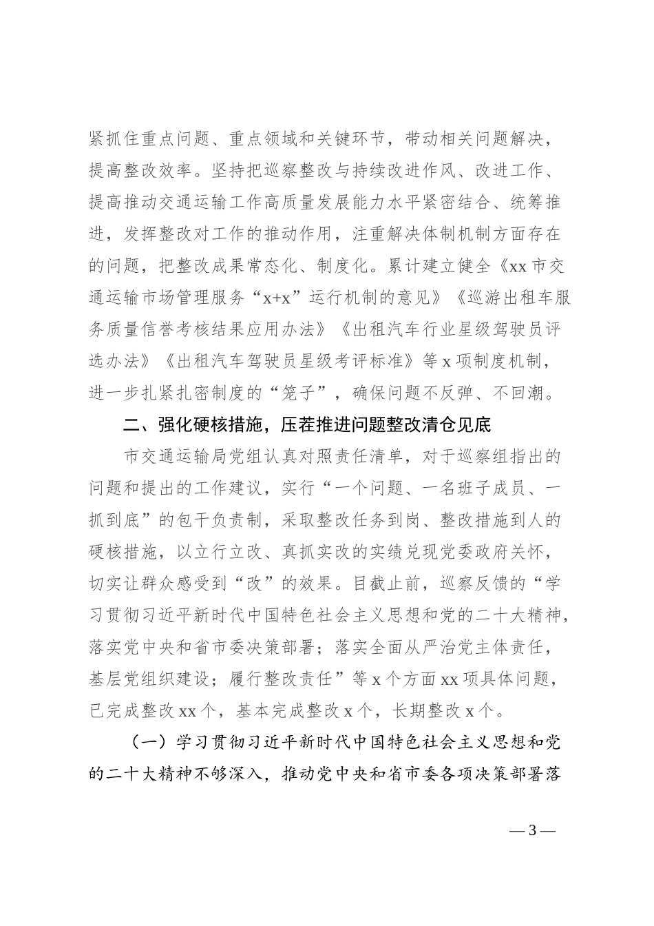 市交通运输局党组关于市委轮巡察整改进展情况的报告_第3页