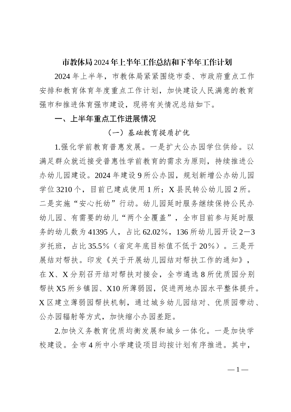 市教体局2024年上半年工作总结和下半年工作计划_第1页