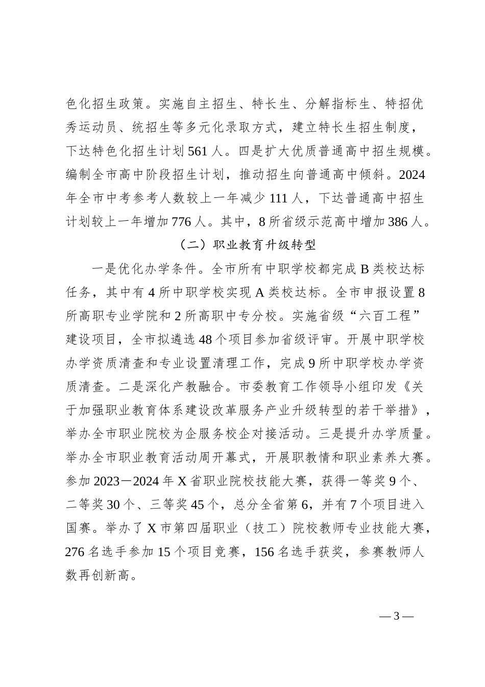 市教体局2024年上半年工作总结和下半年工作计划_第3页