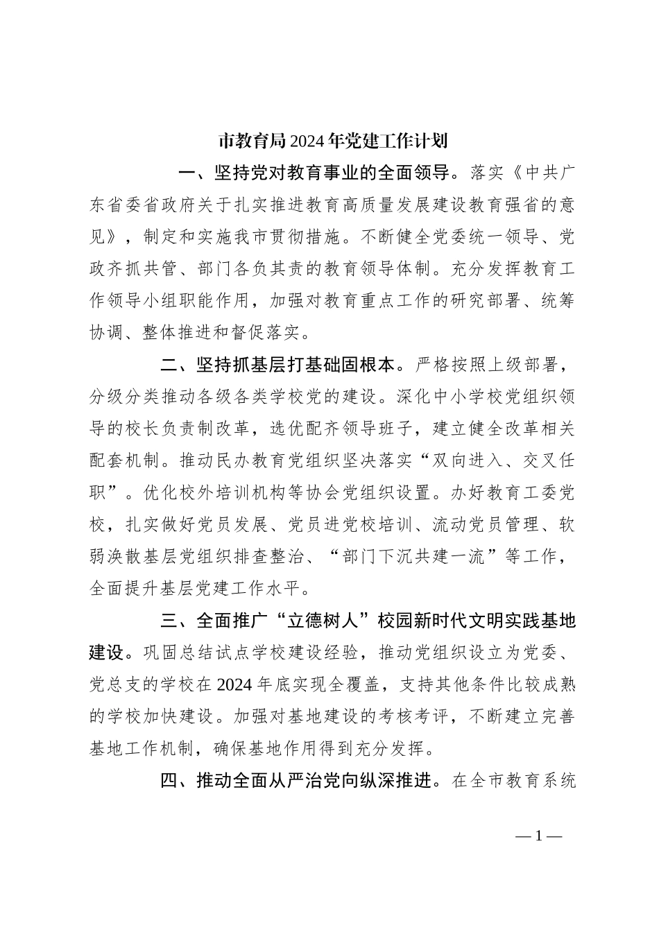 市教育局2024年党建工作计划(2)_第1页