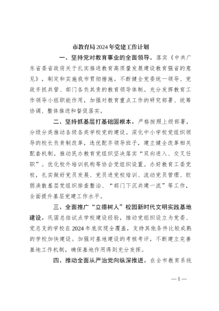 市教育局2024年党建工作计划(2)