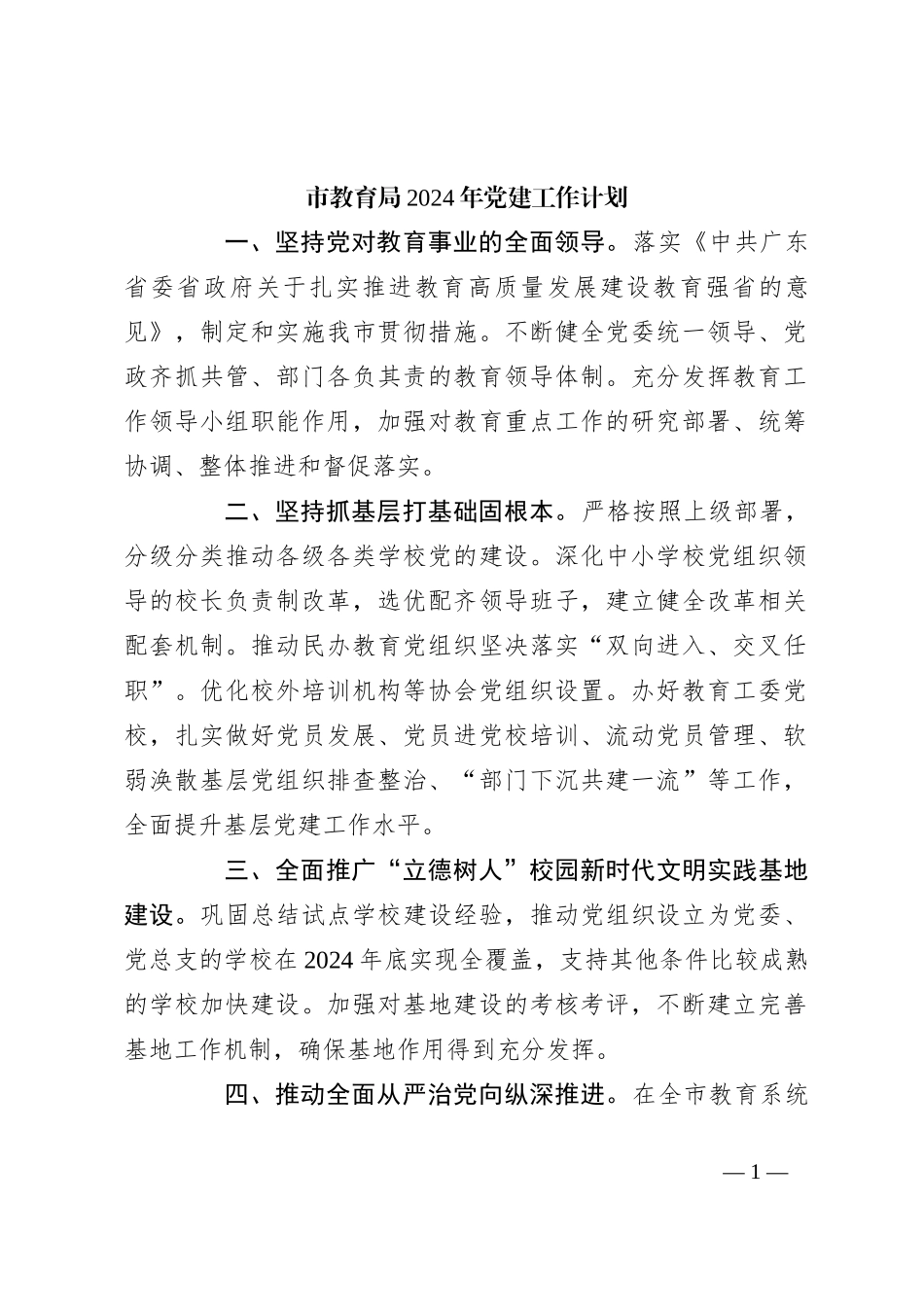 市教育局2024年党建工作计划_第1页