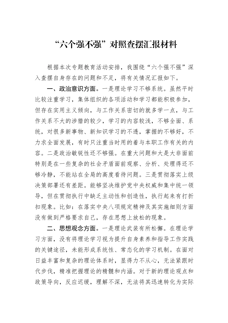 “六个强不强”对照查摆汇报材料_第1页