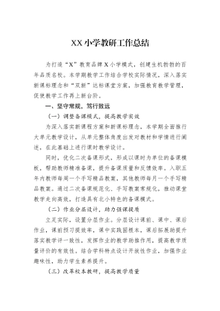 XX小学教研工作总结