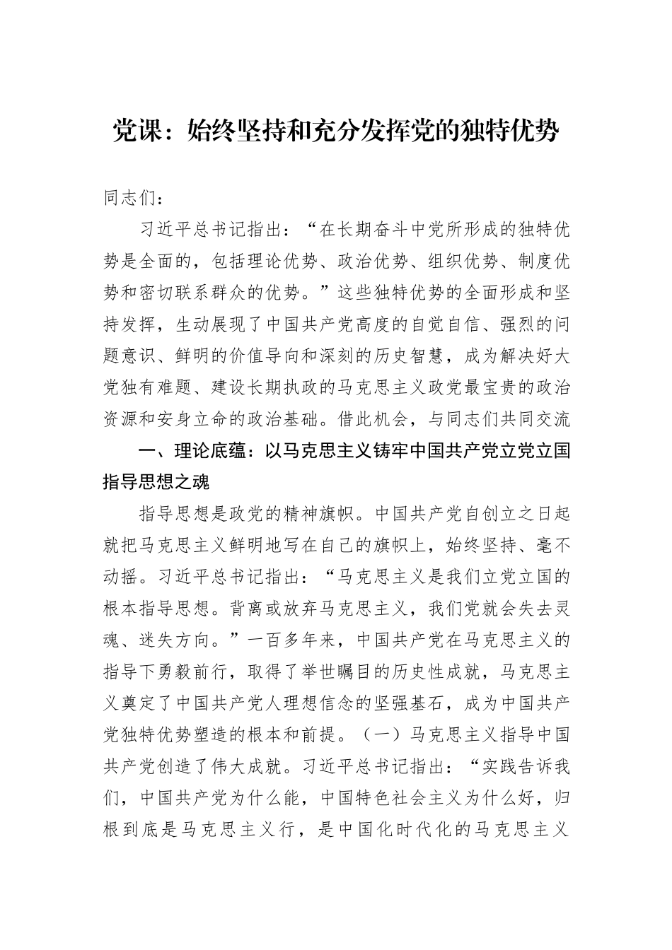 党课：始终坚持和充分发挥党的独特优势_第1页