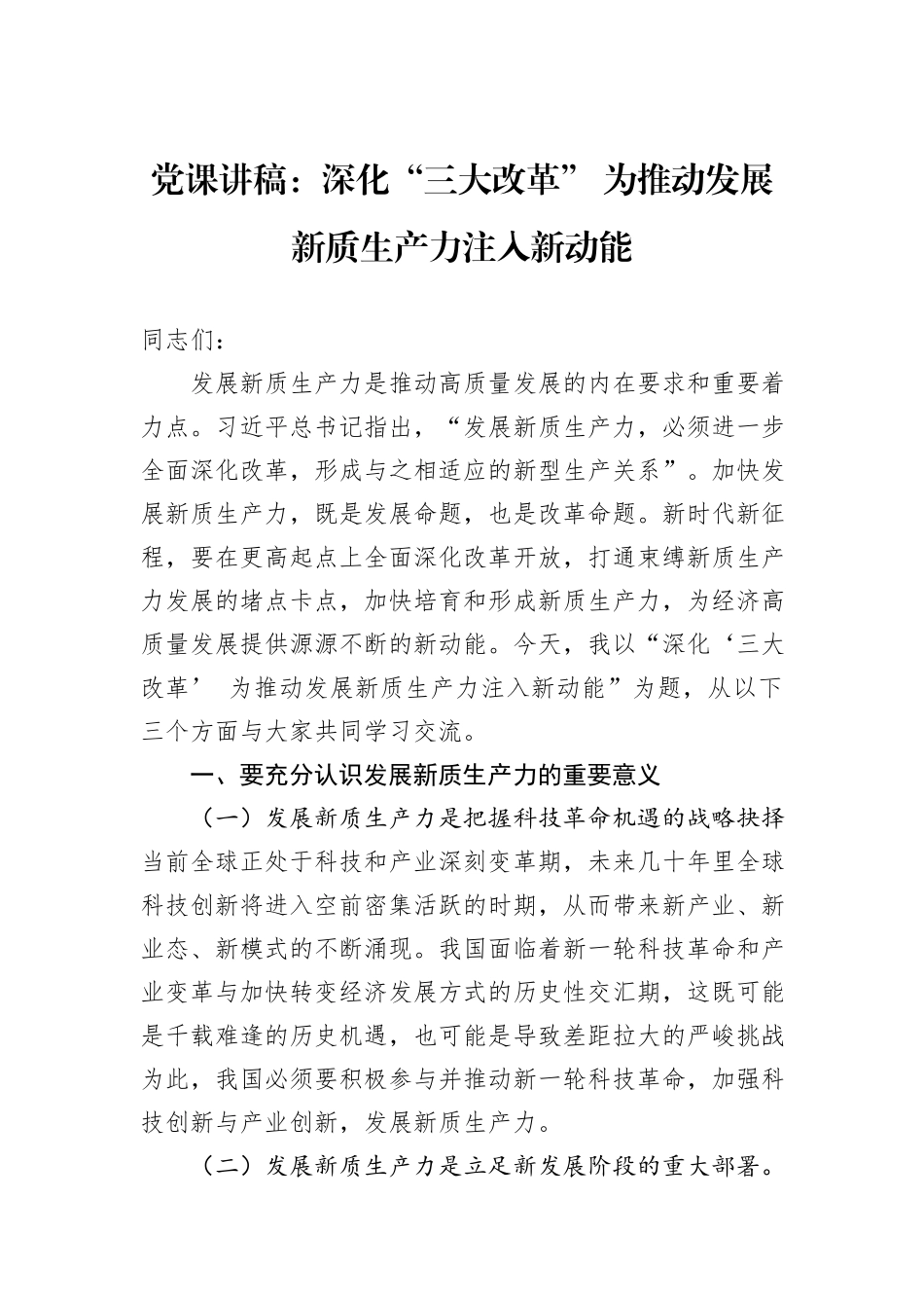 党课讲稿：深化“三大改革”+为推动发展新质生产力注入新动能_第1页