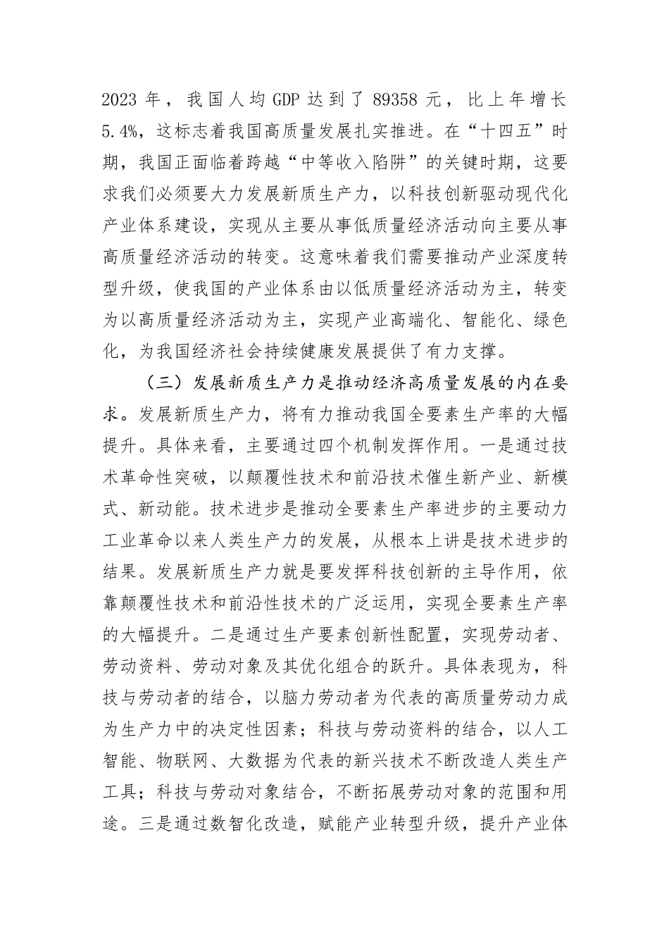 党课讲稿：深化“三大改革”+为推动发展新质生产力注入新动能_第2页